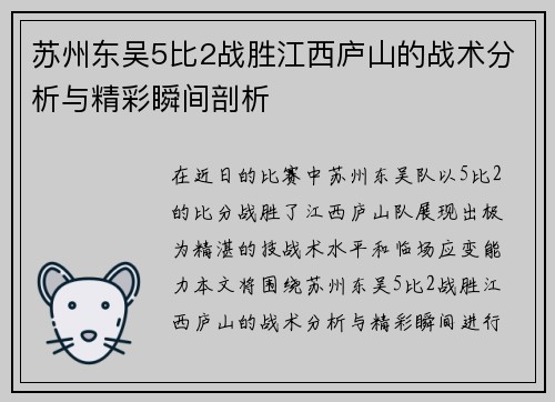 苏州东吴5比2战胜江西庐山的战术分析与精彩瞬间剖析