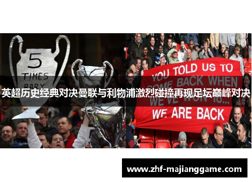 英超历史经典对决曼联与利物浦激烈碰撞再现足坛巅峰对决