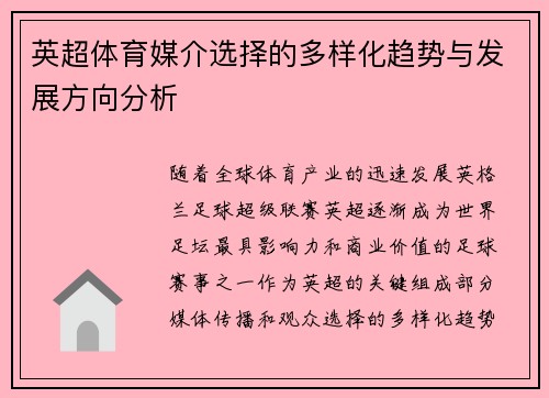 英超体育媒介选择的多样化趋势与发展方向分析 英超体育媒介选择的多样化趋势与发展方向分析