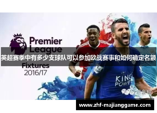 英超赛季中有多少支球队可以参加欧战赛事和如何确定名额 英超赛季中有多少支球队可以参加欧战赛事和如何确定名额