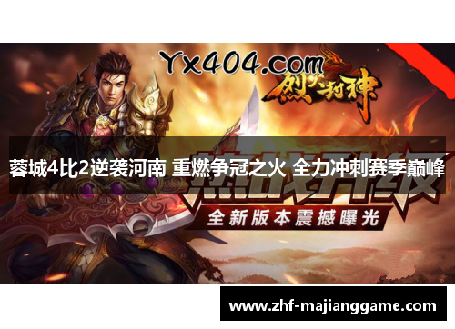 蓉城4比2逆袭河南 重燃争冠之火 全力冲刺赛季巅峰