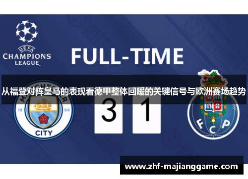 从福登对阵皇马的表现看德甲整体回暖的关键信号与欧洲赛场趋势