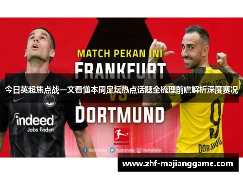 今日英超焦点战一文看懂本周足坛热点话题全梳理前瞻解析深度赛况 今日英超焦点战一文看懂本周足坛热点话题全梳理前瞻解析深度赛况