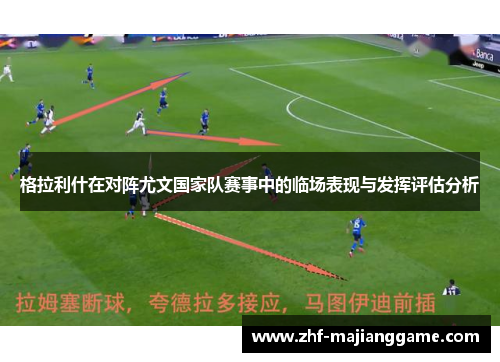 格拉利什在对阵尤文国家队赛事中的临场表现与发挥评估分析