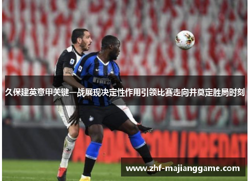 久保建英意甲关键一战展现决定性作用引领比赛走向并奠定胜局时刻 久保建英意甲关键一战展现决定性作用引领比赛走向并奠定胜局时刻