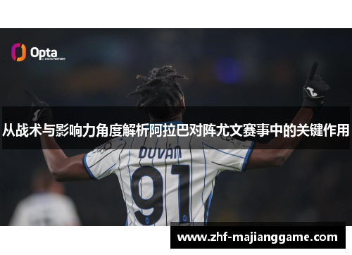 从战术与影响力角度解析阿拉巴对阵尤文赛事中的关键作用 从战术与影响力角度解析阿拉巴对阵尤文赛事中的关键作用
