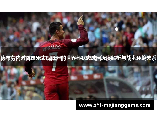 德布劳内对阵国米表现低迷的世界杯状态成因深度解析与战术环境关系 德布劳内对阵国米表现低迷的世界杯状态成因深度解析与战术环境关系