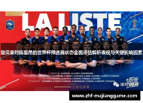 登贝莱对阵里昂的世界杯预选赛状态全面评估解析表现与关键影响因素
