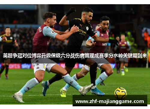 英超争冠对位博弈升级保级六分战伤病管理成赛季分水岭关键期到来