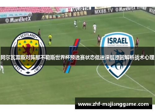 阿尔瓦雷斯对阵那不勒斯世界杯预选赛状态低迷深层原因解析战术心理 阿尔瓦雷斯对阵那不勒斯世界杯预选赛状态低迷深层原因解析战术心理