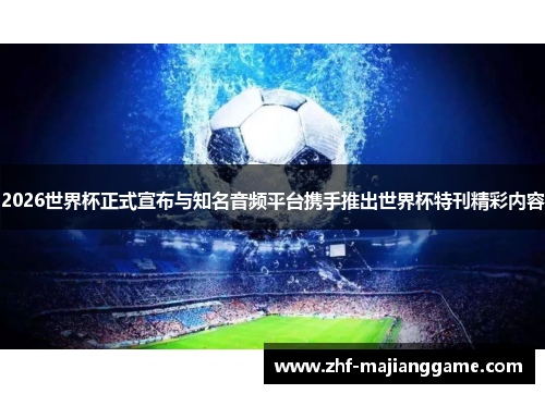 2026世界杯正式宣布与知名音频平台携手推出世界杯特刊精彩内容