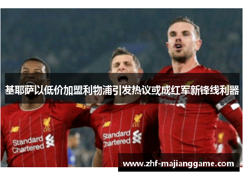 基耶萨以低价加盟利物浦引发热议或成红军新锋线利器 基耶萨以低价加盟利物浦引发热议或成红军新锋线利器