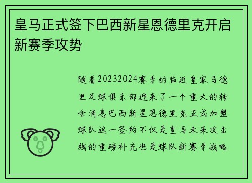 皇马正式签下巴西新星恩德里克开启新赛季攻势