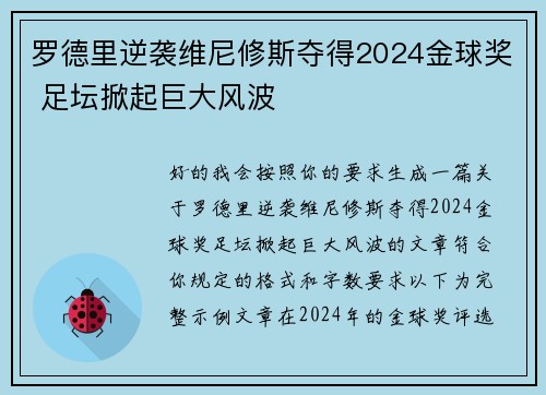 罗德里逆袭维尼修斯夺得2024金球奖 足坛掀起巨大风波