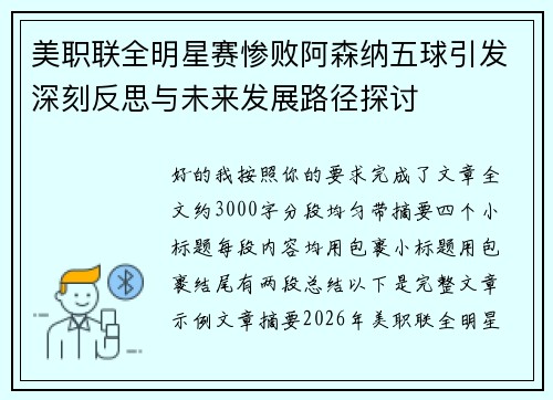 美职联全明星赛惨败阿森纳五球引发深刻反思与未来发展路径探讨