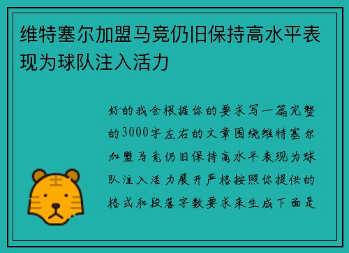 维特塞尔加盟马竞仍旧保持高水平表现为球队注入活力