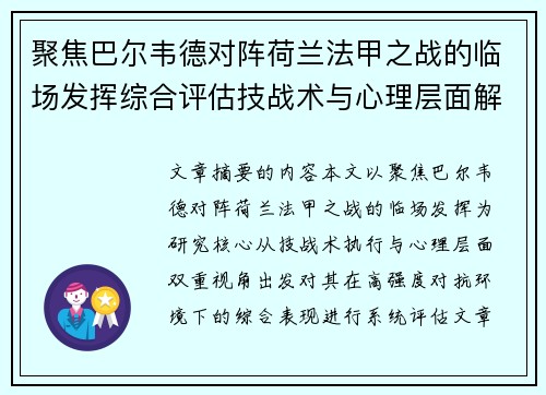 聚焦巴尔韦德对阵荷兰法甲之战的临场发挥综合评估技战术与心理层面解析