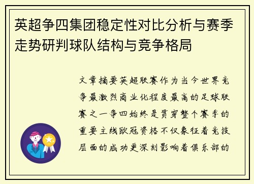 英超争四集团稳定性对比分析与赛季走势研判球队结构与竞争格局