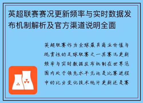 英超联赛赛况更新频率与实时数据发布机制解析及官方渠道说明全面 英超联赛赛况更新频率与实时数据发布机制解析及官方渠道说明全面