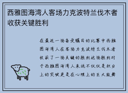 西雅图海湾人客场力克波特兰伐木者收获关键胜利
