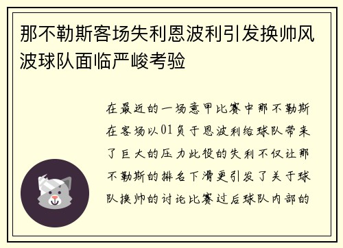 那不勒斯客场失利恩波利引发换帅风波球队面临严峻考验