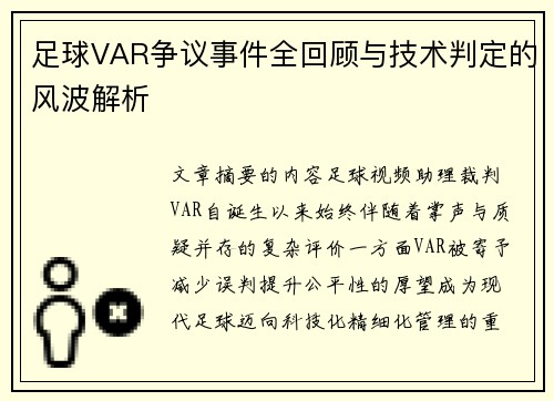 足球VAR争议事件全回顾与技术判定的风波解析