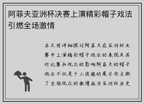 阿菲夫亚洲杯决赛上演精彩帽子戏法引燃全场激情