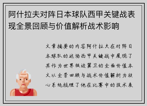 阿什拉夫对阵日本球队西甲关键战表现全景回顾与价值解析战术影响